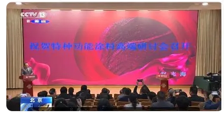 特種功能涂料研討會北京舉行隔熱保溫、高溫絕緣、紅外隱形是重點(diǎn)